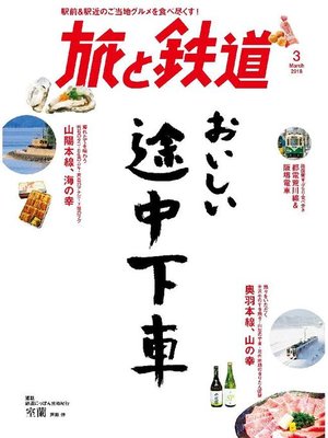 cover image of 旅と鉄道: 2018年3月号 [雑誌]